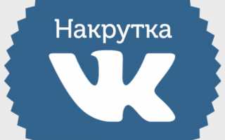 Как накрутить подписчиков ВКонтакте