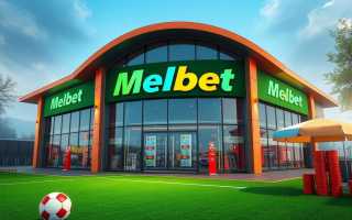 Мелбет скачать в 2026 году: вся правда о международной букмекерской компании