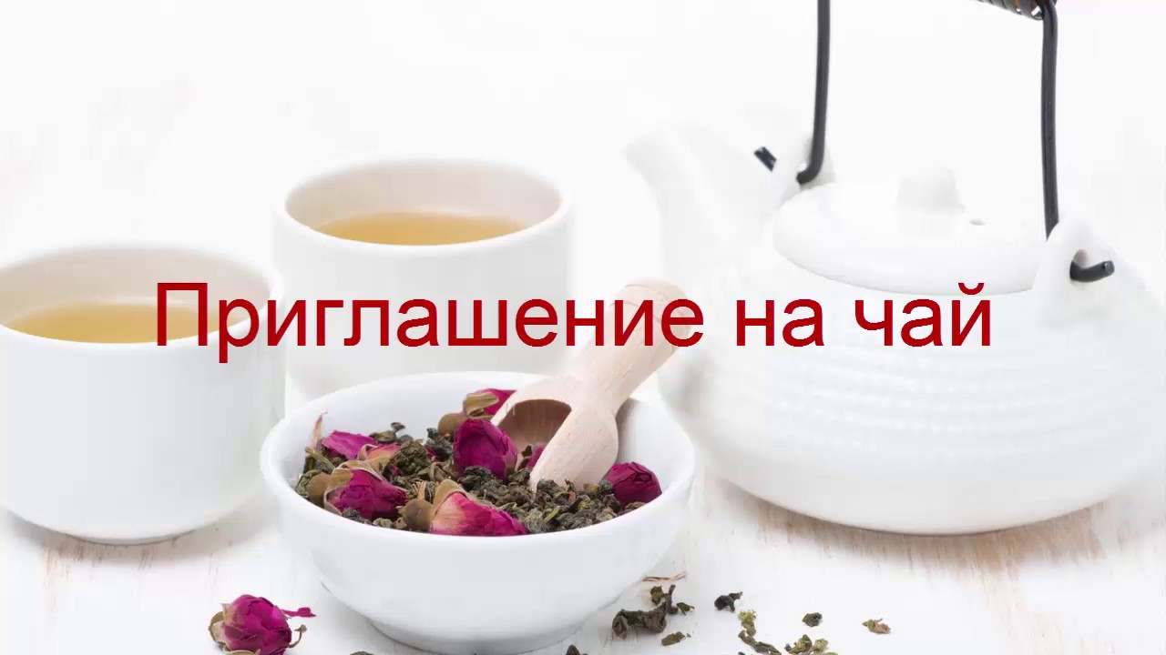 Приглашение на чай никогда не означает чай
