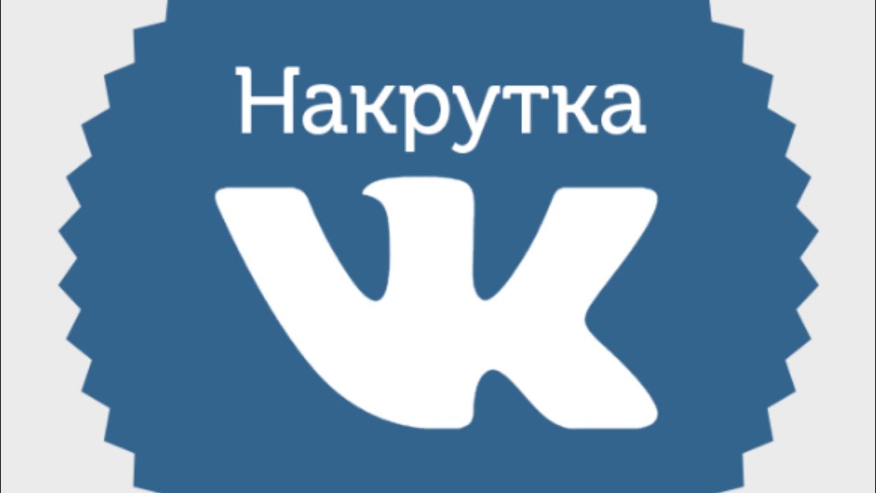 Как накрутить подписчиков ВКонтакте